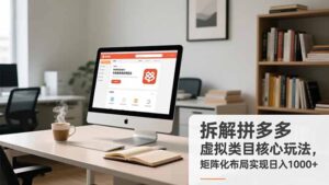 拆解拼多多虚拟类目核心玩法,矩阵化布局实现日入1000+-川川创富网