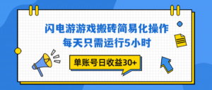 闪电游 游戏试玩 每天只需运行5小时 单账号日收益30+当天上车当天就可以变现-川川创富网