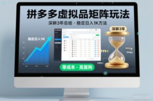 深耕3年之久总结，拼多多虚拟品矩阵玩法，稳定日入1K方法【揭秘】-川川创富网