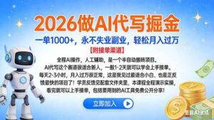 2026做AI代写掘金，一单1000+，永不失业副业，轻松月入过万-川川创富网