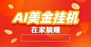 AI美金挂机：全自动赚美金、自动交易、风口项目-川川创富网