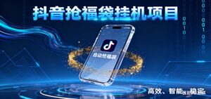 抖音抢福袋挂机项目：自动薅福利，告别手动蹲守！一台电脑日收益400+-川川创富网