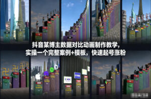 抖音某博主数据对比动画制作教学，实操完整案例+模板，快速起号涨粉-川川创富网