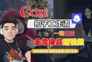 Coze扣子智能体工作流一键生成“nano即梦走秀换装“短视频，全流程保姆级教学-川川创富网