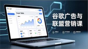 谷歌广告与联盟营销课，防关联注册、退款指南、流量追踪，全链路实战，月收益达5000美元+-川川创富网