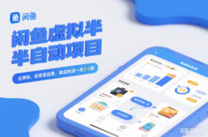 闲鱼虚拟半自动项目，出单快，容易拿结果，单店利润一天3-5张-川川创富网