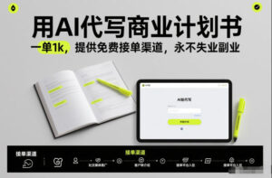 用AI代写商业计划书，一单1k，提供免费接单渠道，永不失业副业-川川创富网