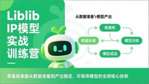 Liblib IP模型实战训练营,零基础掌握从数据准备到产出稳定、可商用模型的全部核心技能-川川创富网