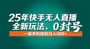 年底流量风口:快手无人直播全新玩法,一部手机挂机日入500+-川川创富网