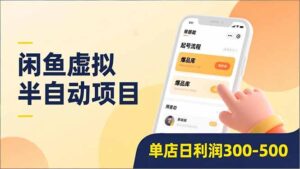 闲鱼虚拟半自动项目，半自动起号、全自动升级、爆品库更新，低门槛复制，单店日利润300-500-川川创富网