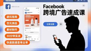 Facebook跨境广告速成课，避坑指南、百元测品、素材制作，30分钟实战，快速跑通首单出单-川川创富网