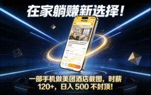 在家躺賺新选择，一部手机做美团酒店截图，时薪120+，日入5张不封顶【揭秘】-川川创富网