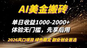 AI美金搬砖，单日收益1000-2000+，2025风口项目，可以副业，可以全职，可以工作室放大-川川创富网