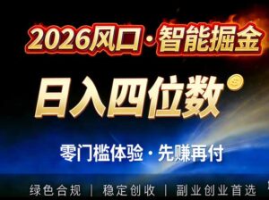 2026智能美金套利，全自动对冲策略护航，低门槛可实操。单人单日2000+全自动运行省心省力-川川创富网