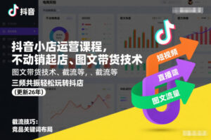 抖音小店运营课程，不动销起店、图文带货技术、截流等，三频共振轻松玩转抖店(更新26年)-川川创富网