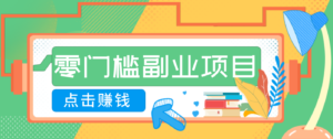 AI时代零门槛副业！一部手机解锁躺赚密码日入2000+，新手也能快速上手。-川川创富网