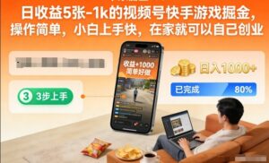 日收益5张-1k的视频号快手游戏掘金，操作简单，小白上手快，在家就可以自己创业【揭秘】-川川创富网