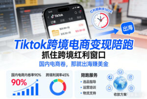 Tiktok跨境电商变现陪跑，抓住跨境红利窗口，国内电商卷，那就出海賺美金-川川创富网