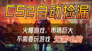 CS2游戏交易市场自动捡漏赚钱，开年王炸项目，无需电脑，一部手机轻松日入500+-川川创富网