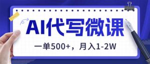 AI代写制作微课，一单500+，超暴力！2026年蓝海风口，永不失业副业！-川川创富网