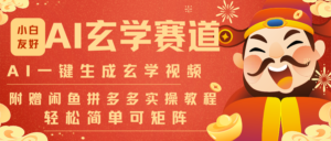 AI一键生成命理风水玄学视频，一刀不剪无需剪辑，30S-条!一天上百条，可批量可矩阵-川川创富网