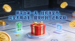 新平台第一天，挂G涨金币，完全不用动手，提现秒到，还有奖励【揭秘】-川川创富网