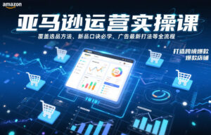 亚马逊运营实操课，覆盖选品方法、新品口诀必学、广告最新打法等全流程，打造跨境爆款店铺-川川创富网