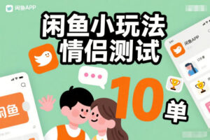 闲鱼小玩法情侣测试，操作简单，没有成本，每天10单-川川创富网