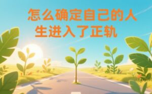 某公众号付费文章：怎么确定自己的人生进入了正轨？-川川创富网