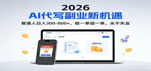 2026 副业首选！AI 代写日入 300-800，普通人0门槛，做一单结一单！-川川创富网