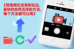 短视频拉流涨粉玩法，最快的自然流涨粉方法，每个方法都可以用-川川创富网