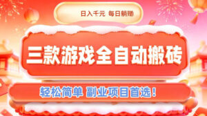 三款游戏全自动搬砖，日入1k，轻松简单，每日躺賺，副业项目首选【揭秘】-川川创富网