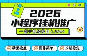 26年最新风口项目，小程序全自动推广，一部手机保底日入5张【揭秘】-川川创富网
