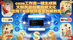 Coze扣子工作流一键生成英文版民间故事视频，文化出海TK油管捞美金拆解教程-川川创富网