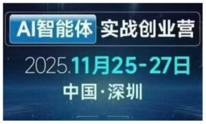 AI智能体实战创业营深圳线下课，全是拿来就能用的招，老板们想省劲搞增长，这课直接对标结果-川川创富网