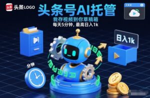 头条号AI托管,我存视频到你草稿箱,每天5分钟,最高日入1k【揭秘】-川川创富网