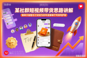 某社群短视频带货思路讲解，爆单大咖整合之经验为你年底爆单打号保驾护航-川川创富网
