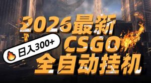 2026开年王炸，CSGO最新挂机玩法，小白一台手机即可操作，日入500+，颠覆传统搬砖-川川创富网