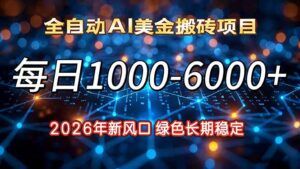 2026年新风口，每日收益1000-6000+绿色长期稳定-川川创富网