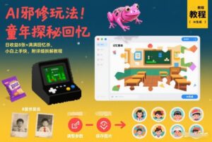 AI邪修玩法,童年探秘回忆,日收益8张+满满回忆杀,小白上手快,附详细拆解教程-川川创富网