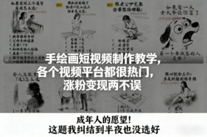 手绘画短视频制作教学,各个视频平台都很热门,涨粉变现两不误-川川创富网