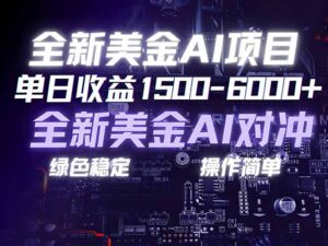 美金AI对冲项目，日入1500-6000+，绿色稳定，操作简单，创业副业首选，可批量放大-川川创富网