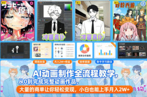 AI动画制作全流程教学，从0到完成完整动画作品，大量的商单让你轻松变现，小白也能上手月入2W+-川川创富网