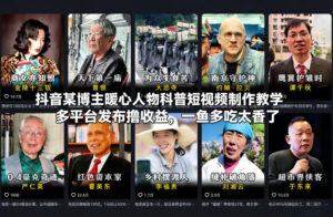 抖音某博主暖心人物科普短视频制作教学，多平台发布撸收益，一鱼多吃太香了-川川创富网