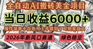 2026年新风口赛道,当日6000+以上,可批量放大,月收入20万+,长期绿色稳定的项目-川川创富网