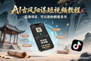 AI古风阳谋短视频教程,蓝海项目,可以涨粉橱窗卖书分成计划等-川川创富网