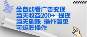 全新看广告挂机项目 操作简单,单机当天收益300+,体现当天到账,可矩阵操作-川川创富网