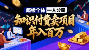 2026年“超级个体一人公司”私域卖项目年入百万,个人IP-精准引流-项目包装-转化成交-川川创富网