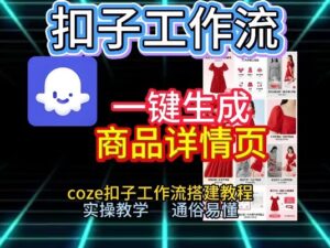 扣子工作流一键生成商品详情页，coze扣子工作流搭建教程，通俗易懂实操教学-川川创富网
