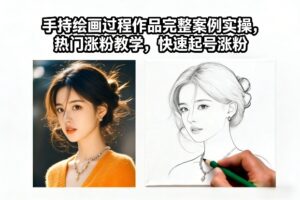手持绘画过程作品完整案例实操,热门涨粉教学,快速起号涨粉-川川创富网